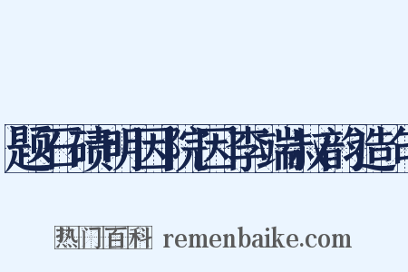 题石碛明因院因李端叔韵造句是什么意思的图片